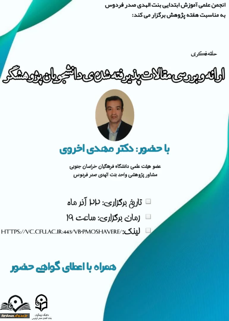 ارائه و برسی مقالات پذیرفته شده دانشجویان پژوهشگر 2