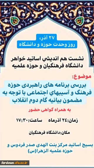 نشست هم اندیشی

نشست هم اندیشی اساتید خواهر دانشگاه فرهنگیان وحوزه علمیه