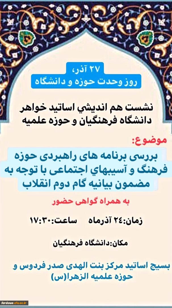 نشست هم اندیشی اساتید خواهر دانشگاه فرهنگیان وحوزه علمیه 2