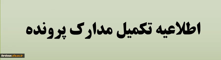 پیگیری بررسی وتکمیل پرونده آموزشی دانشجویان 2