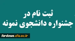 جشنواره دانشجوی نمونه 2