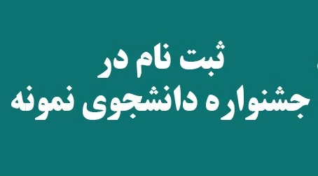 جشنواره دانشجوی نمونه 2