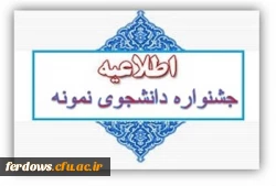 جشنواره دانشجوی نمونه 3