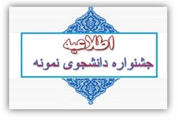 جشنواره دانشجوی نمونه 3