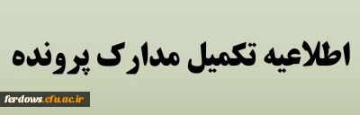 پیگیری بررسی وتکمیل پرونده آموزشی دانشجویان