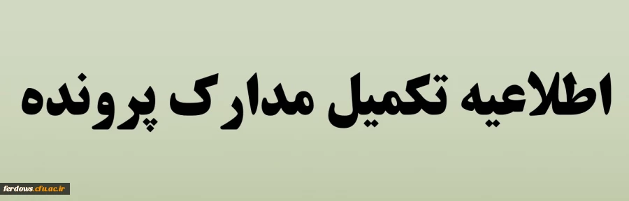 پیگیری بررسی وتکمیل پرونده آموزشی دانشجویان 2