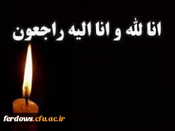 تسلیت درگذشت مادر همسر گرامی سرکار خانم نوری همکار محترم سرپرست شبانه روزی  2