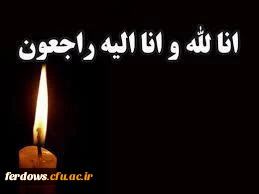 تسلیت درگذشت مادر همسر گرامی سرکار خانم نوری همکار محترم سرپرست شبانه روزی 