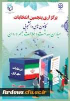 انتخابات کانون همیاران بهداشت و سلامت جسم و روان 2