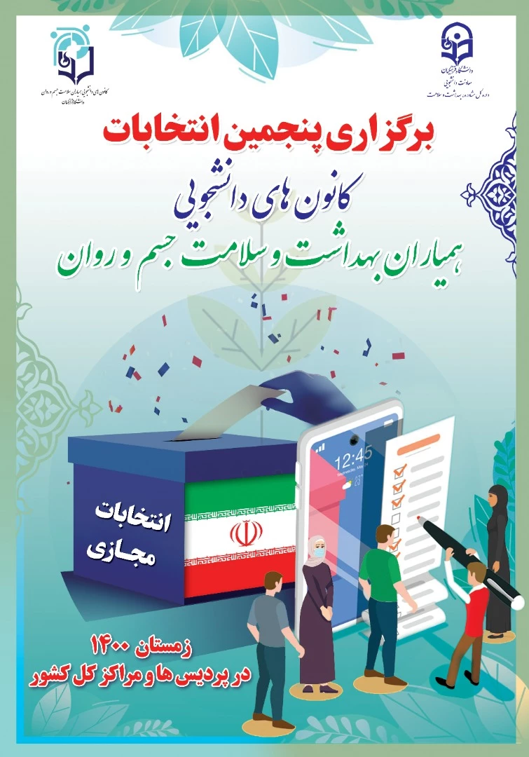 انتخابات کانون همیاران بهداشت و سلامت جسم و روان 2