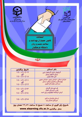 انتخابات کانون همیاران بهداشت و سلامت جسم و روان 3