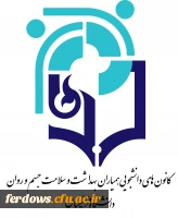 انتخابات کانون همیاران بهداشت و سلامت جسم و روان 4