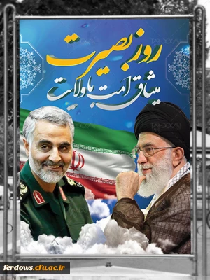 پیام سرپرست دانشگاه فرهنگیان مرکز بنت الهدی صدر فردوس به مناسبت حماسه 9دی وتقارن ان با شهادت سردار دلها