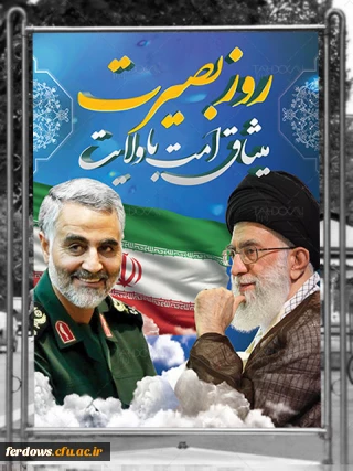 پیام سرپرست دانشگاه فرهنگیان مرکز بنت الهدی صدر فردوس به مناسبت حماسه 9دی وتقارن ان با شهادت سردار دلها