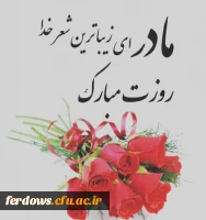 روز زن و مادر مبارک 