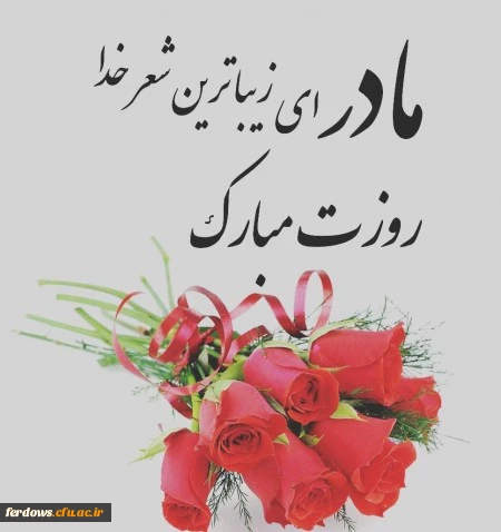 روز زن و مادر مبارک 