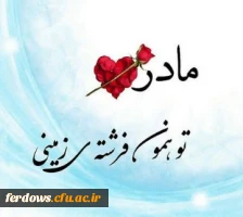 روز زن و مادر مبارک 