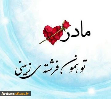 روز زن و مادر مبارک 