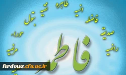 تولد حضرت زهرا (س) مبارک باد