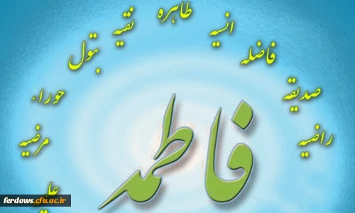 تولد حضرت زهرا (س) مبارک باد