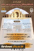 همایش استانی دانشگاه فرهنگیان و تربیت معنوی در عصر حاضر 2