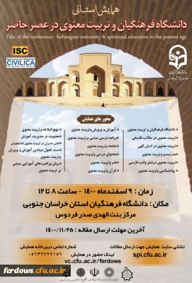 همایش استانی دانشگاه فرهنگیان و تربیت معنوی در عصر حاضر