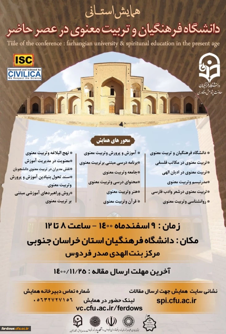 همایش استانی دانشگاه فرهنگیان و تربیت معنوی در عصر حاضر 2