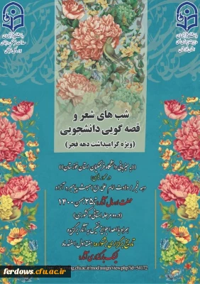 شب های شعر وقصه گویی دانشجویی