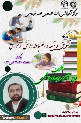 کارگاه تشویق و تنبیه و انضباط دانش آموزی
