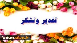 تشکر وقدر دانی 2