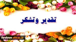 تشکر وقدر دانی