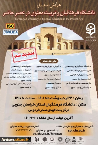 تمدیدهمایش استانی دانشگاه فرهنگیان و تربیت معنوی در عصر حاضر