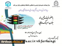 وبینار آموزشی با موضوع: پیشگیری از سوانح و حوادث ترافیکی در جوانان 2