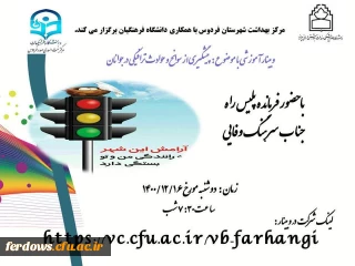 وبینار آموزشی با موضوع: پیشگیری از سوانح و حوادث ترافیکی در جوانان