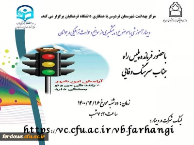 وبینار آموزشی با موضوع: پیشگیری از سوانح و حوادث ترافیکی در جوانان