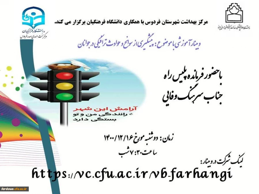 وبینار آموزشی با موضوع: پیشگیری از سوانح و حوادث ترافیکی در جوانان 2