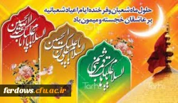 اعیاد شعبانیه برعموم مسلمانان  مبارک باد 2