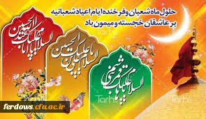 اعیاد شعبانیه برعموم مسلمانان  مبارک باد