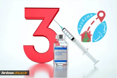 تزریق دوز سوم واکسن کرونا برای دانشجویان 