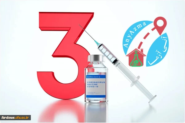 تزریق دوز سوم واکسن کرونا برای دانشجویان  2