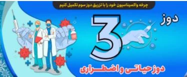 تزریق دوز سوم واکسن کرونا برای دانشجویان  3