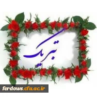تبریک به افتخار افرینان مرکز بنت الهدی صدر فردوس 2