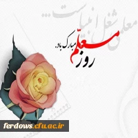 تبریک هفته معلم خدمت اساتید محترم و دانشجو معلمان دانشگاه فرهنگیان  2