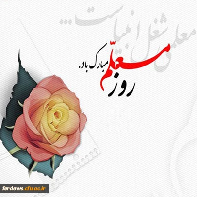 تبریک هفته معلم خدمت اساتید محترم و دانشجو معلمان دانشگاه فرهنگیان 