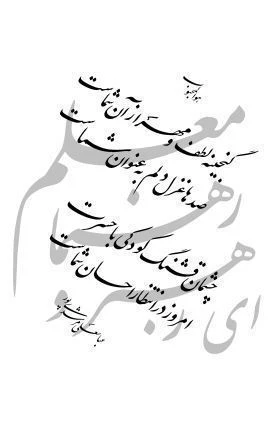 تبریک هفته معلم خدمت اساتید محترم و دانشجو معلمان دانشگاه فرهنگیان  3