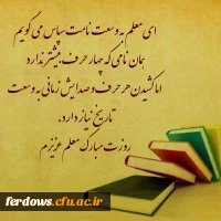 تبریک هفته معلم خدمت اساتید محترم و دانشجو معلمان دانشگاه فرهنگیان  8