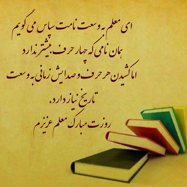 تبریک هفته معلم خدمت اساتید محترم و دانشجو معلمان دانشگاه فرهنگیان  8