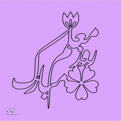 تبریک هفته معلم خدمت اساتید محترم و دانشجو معلمان دانشگاه فرهنگیان  9