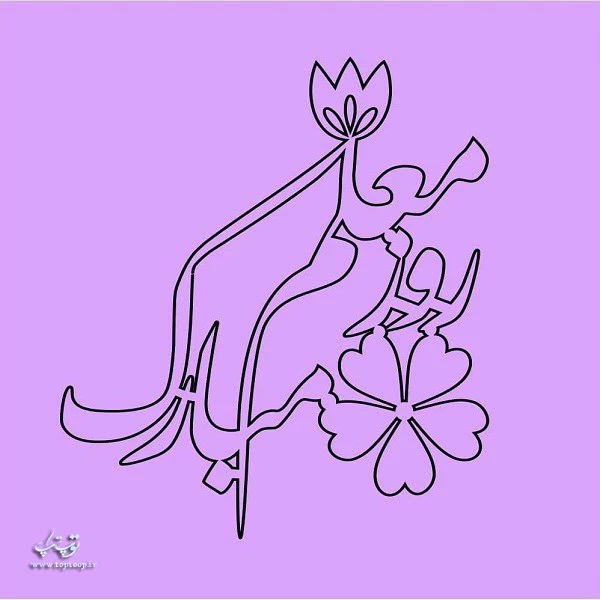 تبریک هفته معلم خدمت اساتید محترم و دانشجو معلمان دانشگاه فرهنگیان  9