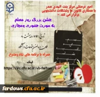 جشن بزرگ روز معلم 2